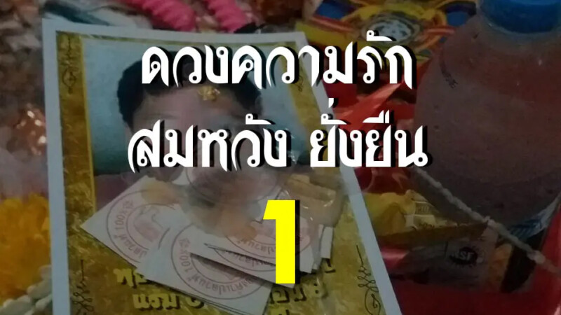 ความรัก 1