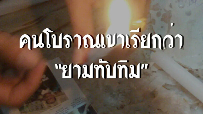 ยายทับทิม