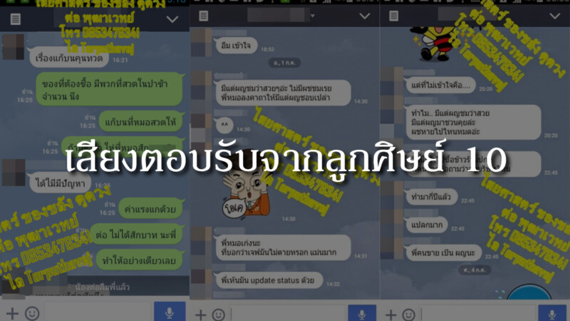 เสียงตอบรับจากลูกศิษย์ 10