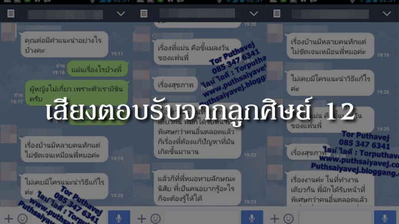 เสียงตอบรับจากลูกศิษย์ 12