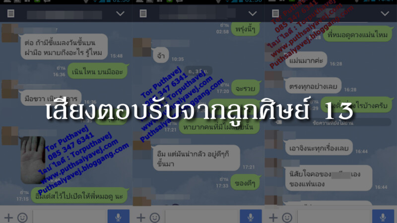 เสียงตอบรับจากลูกศิษย์ 13