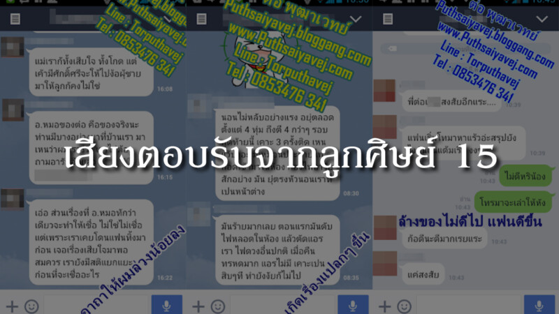 เสียงตอบรับจากลูกศิษย์ 15