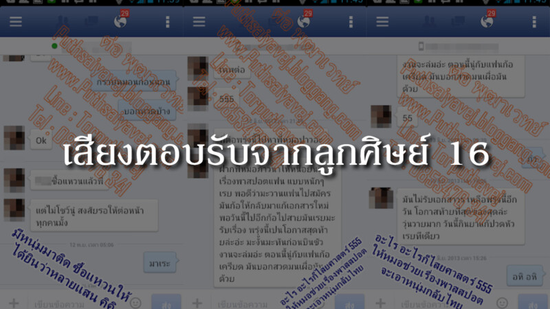 เสียงตอบรับจากลูกศิษย์ 16